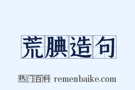 荒腆造句是什么意思的图片